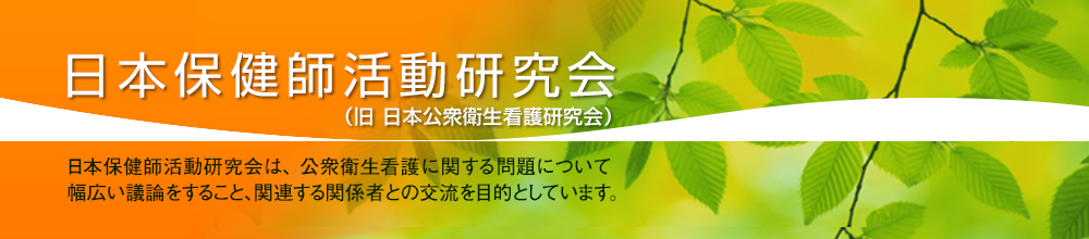 日本保健師活動研究会